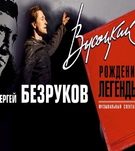 Музыкальный спектакль «Высоцкий. Рождение Легенды»